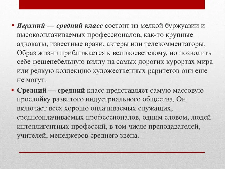 Верхний — средний класс состоит из мелкой бур­жуазии и высокооплачиваемых профессионалов, как-то