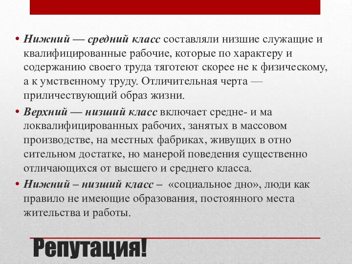 Репутация! Нижний — средний класс составляли низшие слу­жащие и квалифицированные рабочие, которые