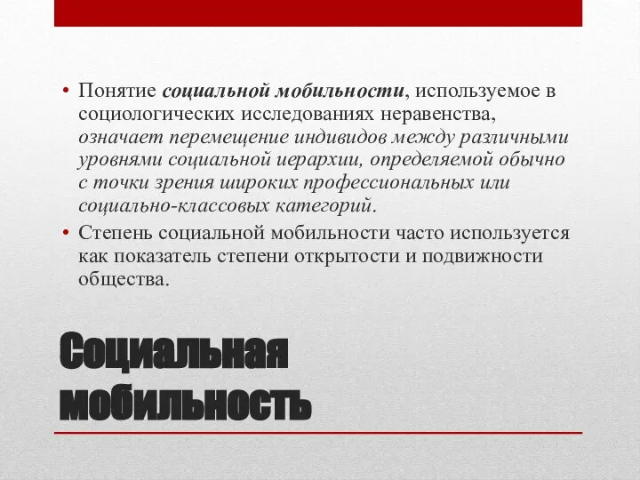 Социальная мобильность Понятие социальной мобильности, используемое в социологических исследованиях неравенства, означает перемещение