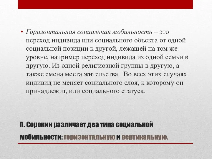 П. Сорокин различает два типа социальной мобильности: горизонтальную и вертикальную. Горизонтальная социальная