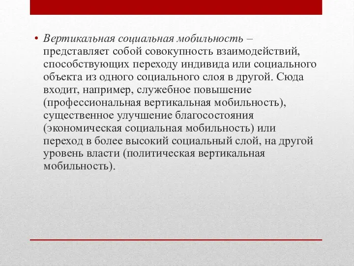 Вертикальная социальная мобильность – представляет собой совокупность взаимодействий, способствующих переходу индивида или