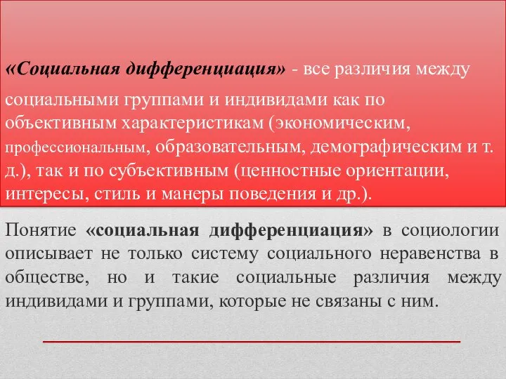 «Социальная дифференциация» - все различия между социальными группами и индивидами как по