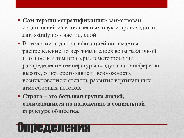 Определения Сам термин «стратификация» заимствован социологией из естественных наук и происходит от