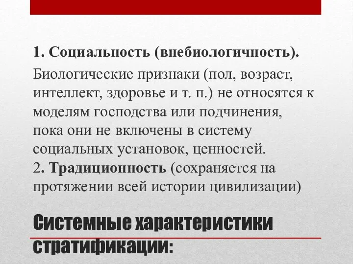 Системные характеристики стратификации: 1. Социальность (внебиологичность). Биологические признаки (пол, возраст, интеллект, здоровье