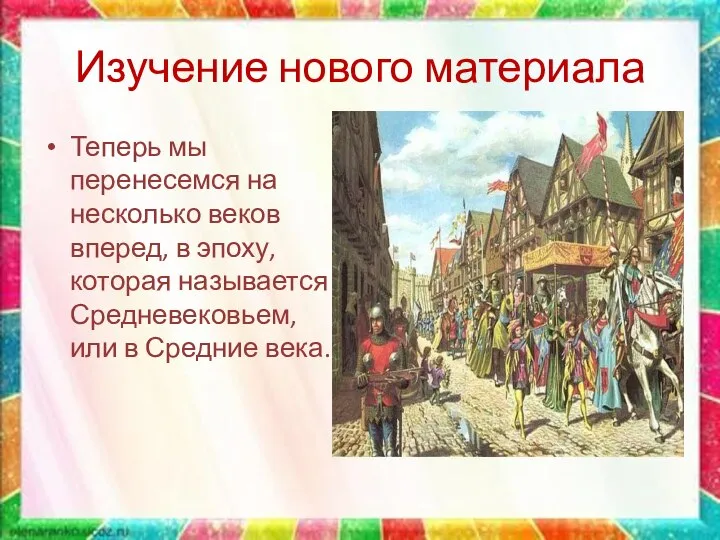 Изучение нового материала Теперь мы перенесемся на несколько веков вперед, в эпоху,