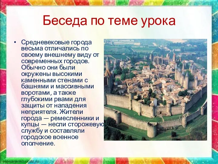 Беседа по теме урока Средневековые города весьма отличались по своему внешнему виду