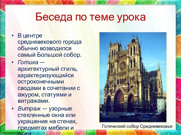 Беседа по теме урока В центре средневекового города обычно возводился самый Большой