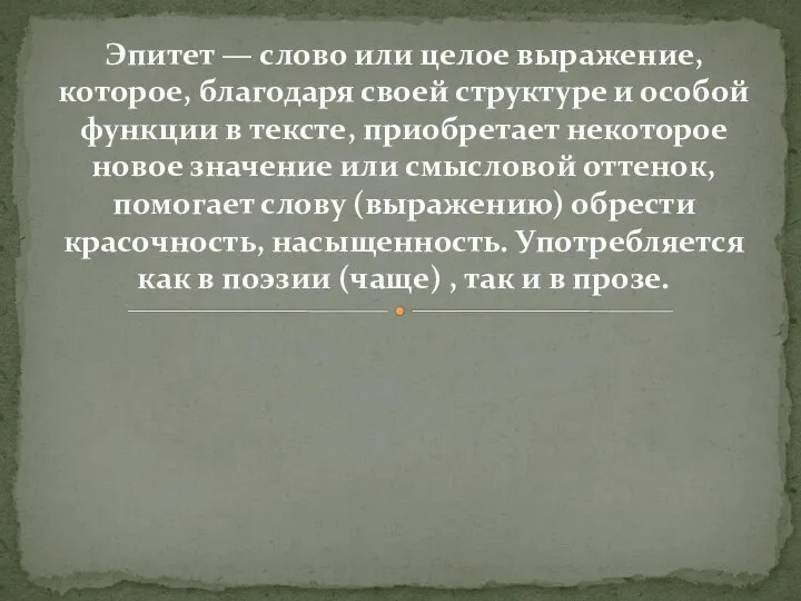 Эпитет — слово или целое выражение, которое, благодаря своей структуре и особой