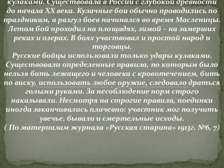 Кулачный бой – потеха, представляющая собой бой кулаками. Существовала в России с