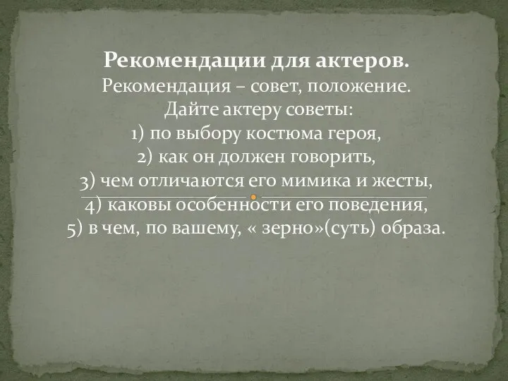 Рекомендации для актеров. Рекомендация – совет, положение. Дайте актеру советы: 1) по