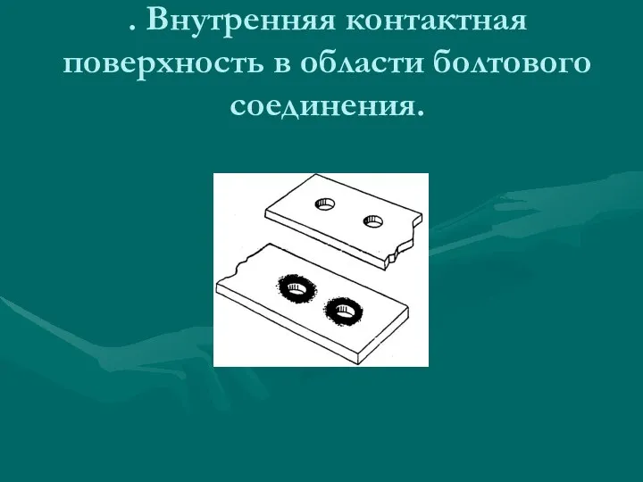 . Внутренняя контактная поверхность в области болтового соединения.