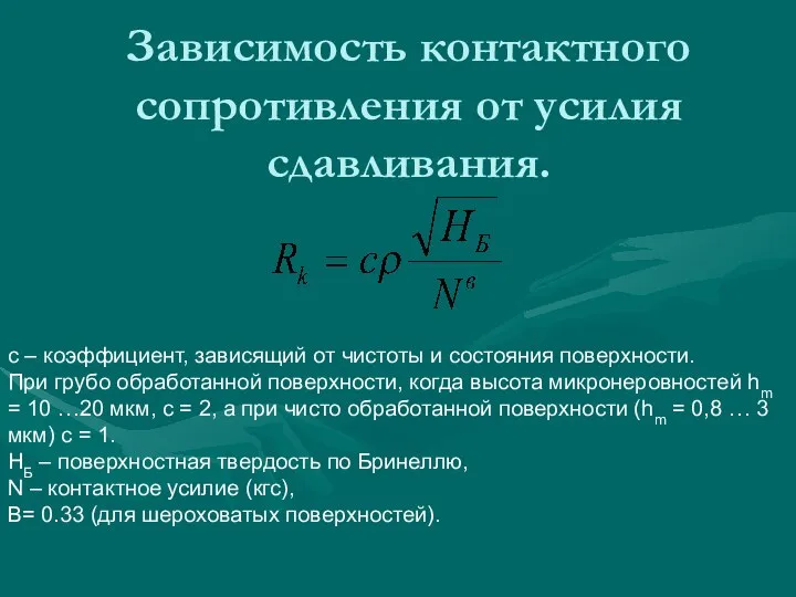 Зависимость контактного сопротивления от усилия сдавливания. с – коэффициент, зависящий от чистоты