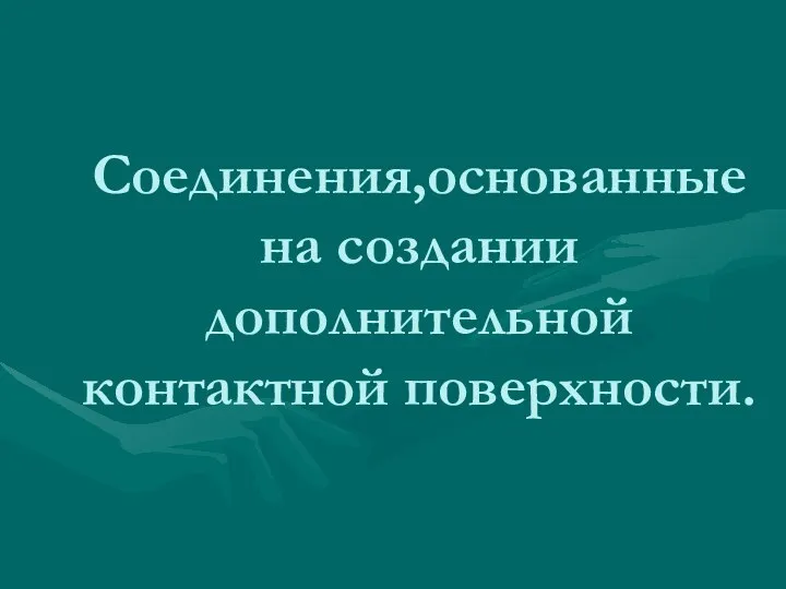 Соединения,основанные на создании дополнительной контактной поверхности.