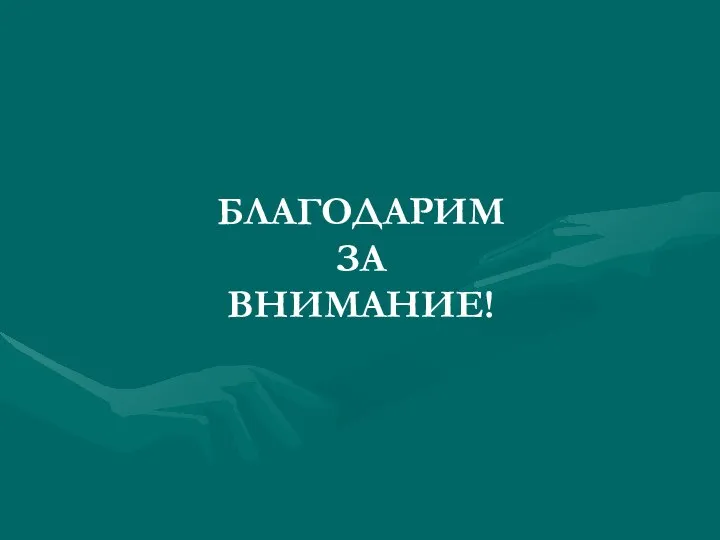 БЛАГОДАРИМ ЗА ВНИМАНИЕ!