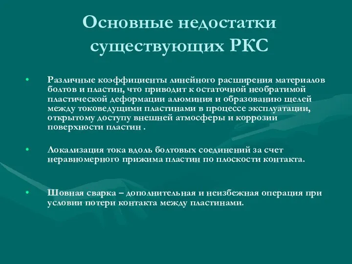 Основные недостатки существующих РКС Различные коэффициенты линейного расширения материалов болтов и пластин,