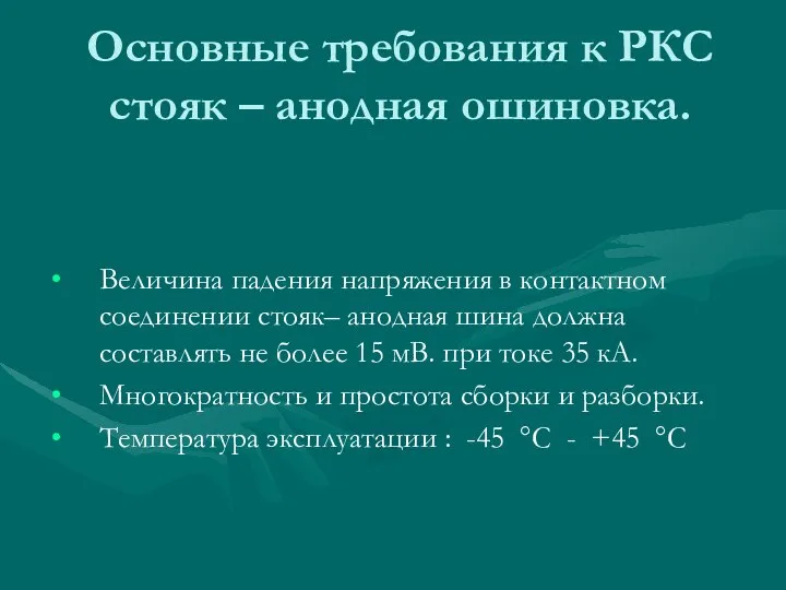 Основные требования к РКС стояк – анодная ошиновка. Величина падения напряжения в