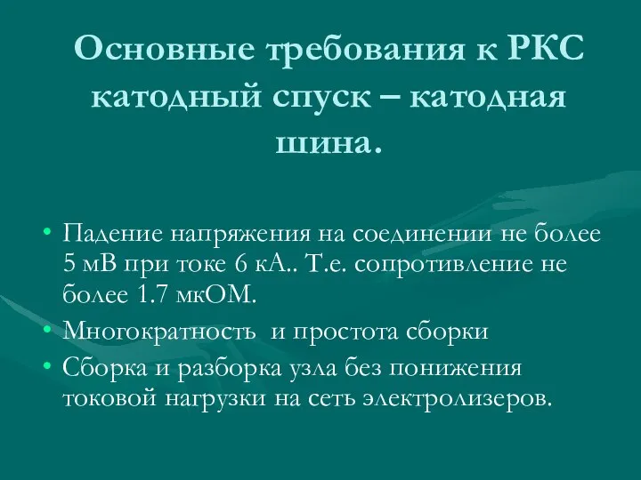 Основные требования к РКС катодный спуск – катодная шина. Падение напряжения на