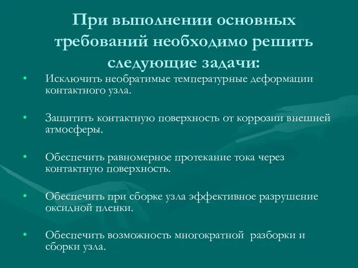 При выполнении основных требований необходимо решить следующие задачи: Исключить необратимые температурные деформации