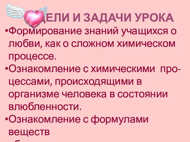 ЦЕЛИ И ЗАДАЧИ УРОКА Формирование знаний учащихся о любви, как о сложном