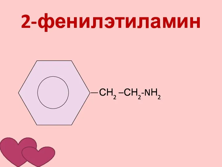 2-фенилэтиламин СН2 –СН2-NН2