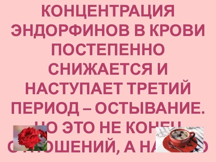 КОНЦЕНТРАЦИЯ ЭНДОРФИНОВ В КРОВИ ПОСТЕПЕННО СНИЖАЕТСЯ И НАСТУПАЕТ ТРЕТИЙ ПЕРИОД – ОСТЫВАНИЕ.