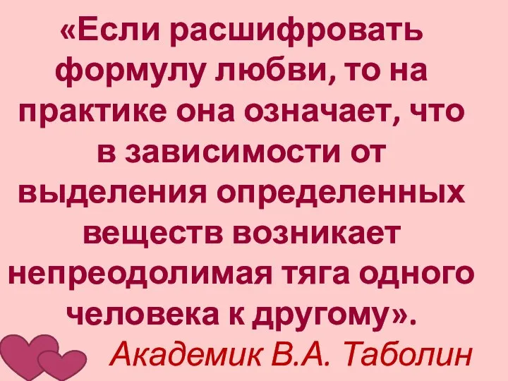 «Если расшифровать формулу любви, то на практике она означает, что в зависимости