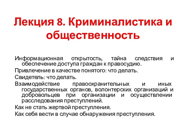 Лекция 8. Криминалистика и общественность Информационная открытость, тайна следствия и обеспечение доступа