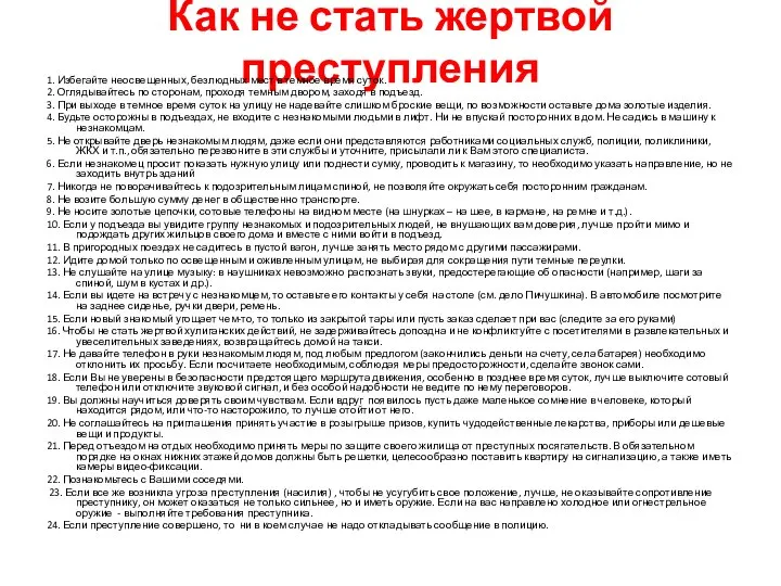 Как не стать жертвой преступления 1. Избегайте неосвещенных, безлюдных мест в темное