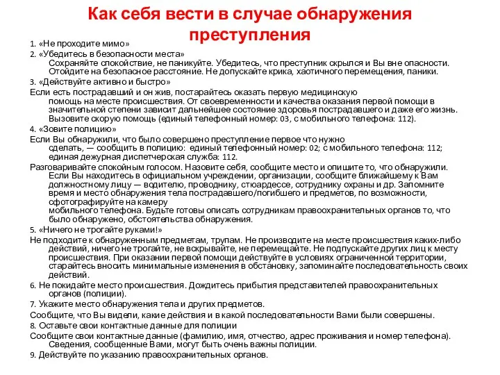 Как себя вести в случае обнаружения преступления 1. «Не проходите мимо» 2.