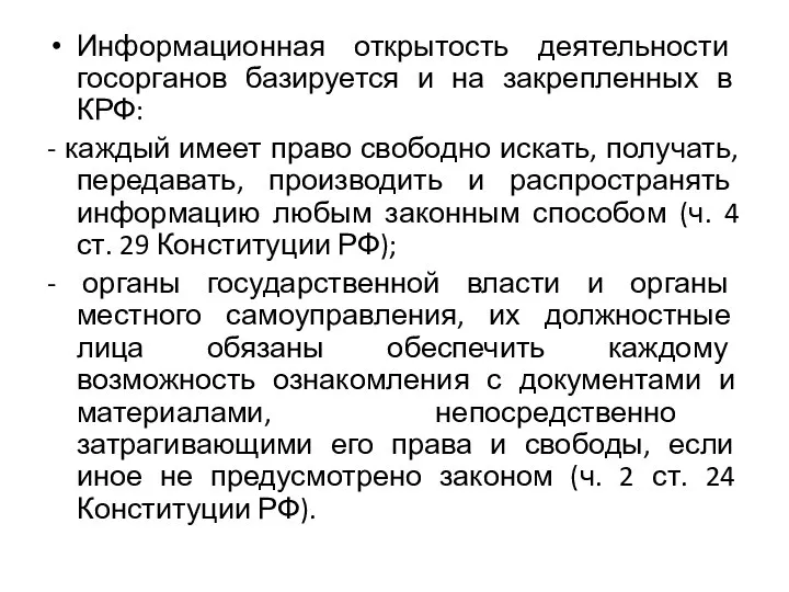 Информационная открытость деятельности госорганов базируется и на закрепленных в КРФ: - каждый