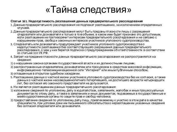 «Тайна следствия» Статья 161. Недопустимость разглашения данных предварительного расследования 1. Данные предварительного