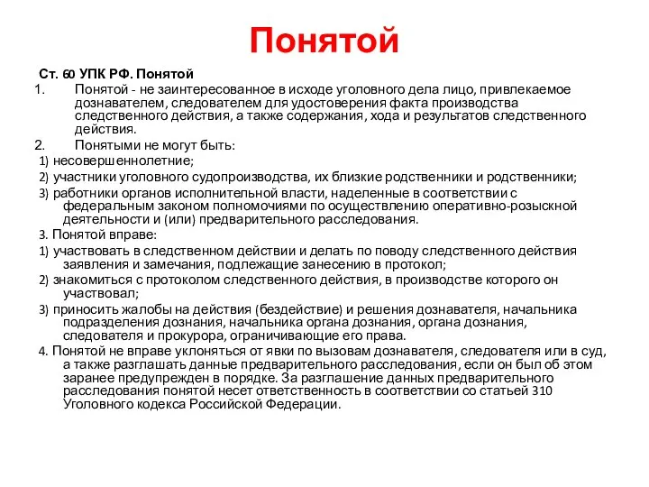 Понятой Ст. 60 УПК РФ. Понятой Понятой - не заинтересованное в исходе