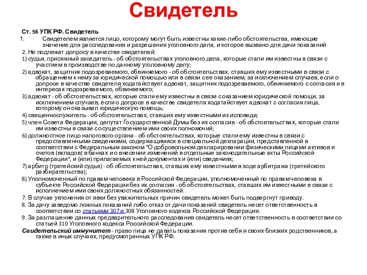 Свидетель Ст. 56 УПК РФ. Свидетель Свидетелем является лицо, которому могут быть