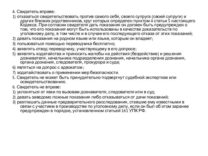 4. Свидетель вправе: 1) отказаться свидетельствовать против самого себя, своего супруга (своей