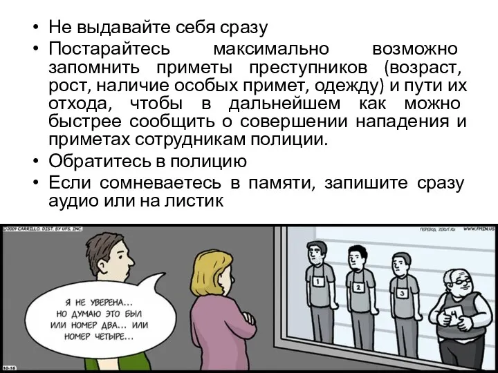 Не выдавайте себя сразу Постарайтесь максимально возможно запомнить приметы преступников (возраст, рост,