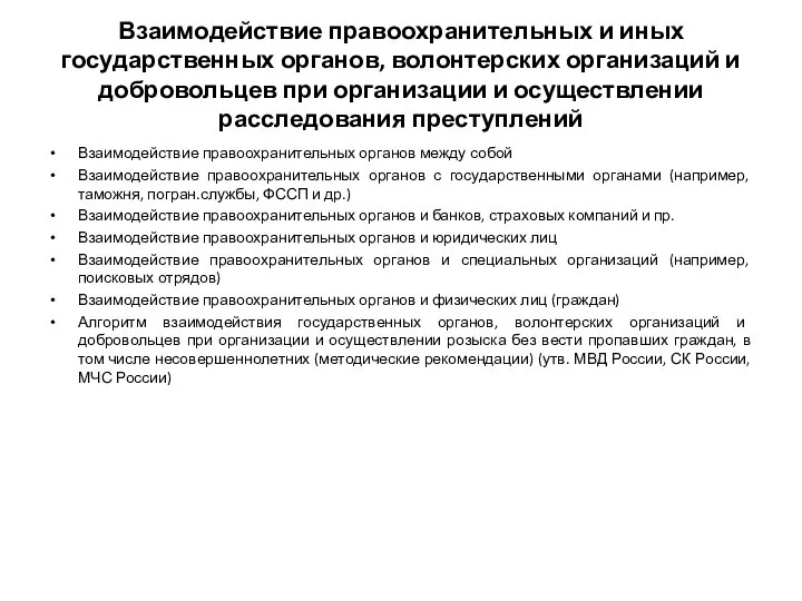 Взаимодействие правоохранительных и иных государственных органов, волонтерских организаций и добровольцев при организации