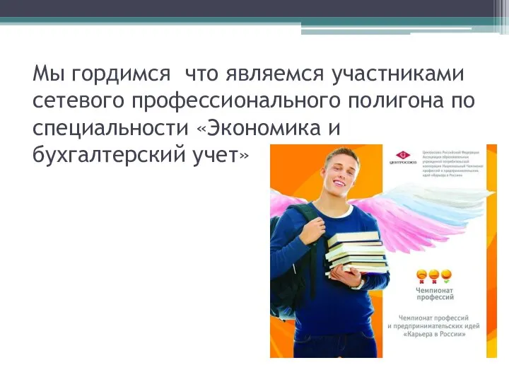 Мы гордимся что являемся участниками сетевого профессионального полигона по специальности «Экономика и бухгалтерский учет»