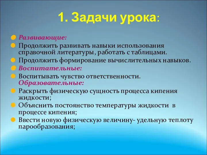 1. Задачи урока: Развивающие: Продолжить развивать навыки использования справочной литературы, работать с