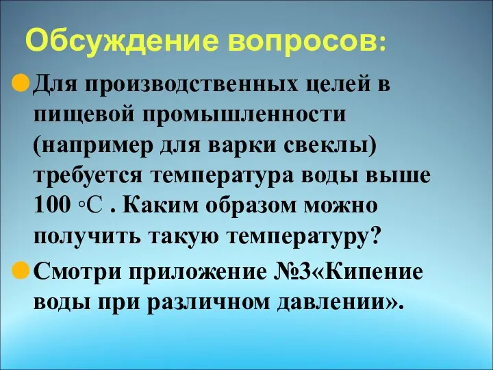 Обсуждение вопросов: Для производственных целей в пищевой промышленности (например для варки свеклы)