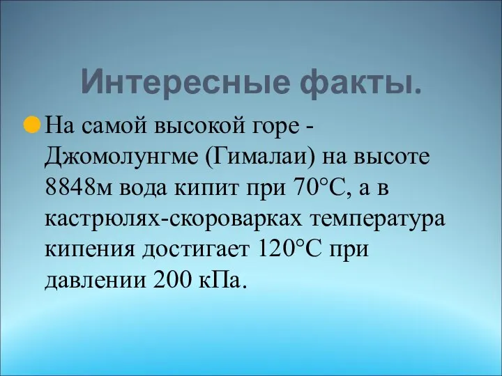 Интересные факты. На самой высокой горе - Джомолунгме (Гималаи) на высоте 8848м