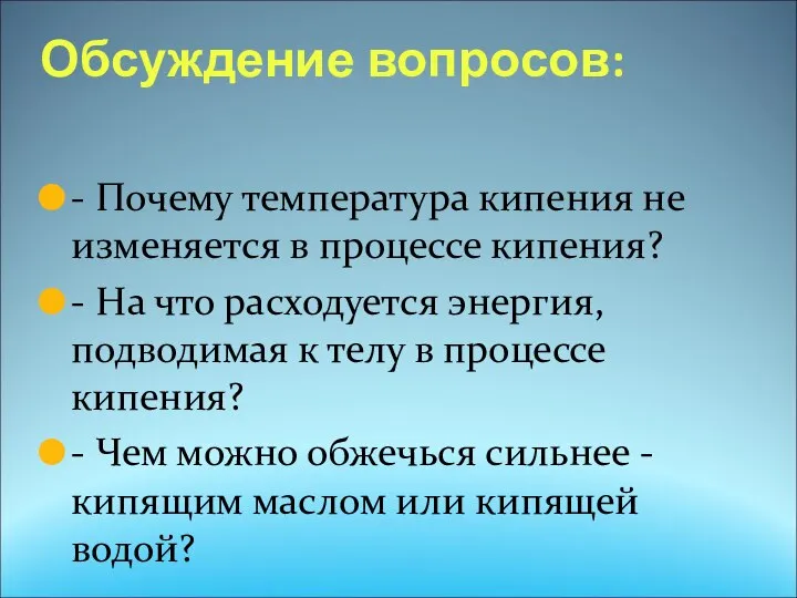 Обсуждение вопросов: - Почему температура кипения не изменяется в процессе кипения? -