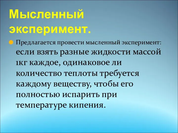 Мысленный эксперимент. Предлагается провести мысленный эксперимент: если взять разные жидкости массой 1кг