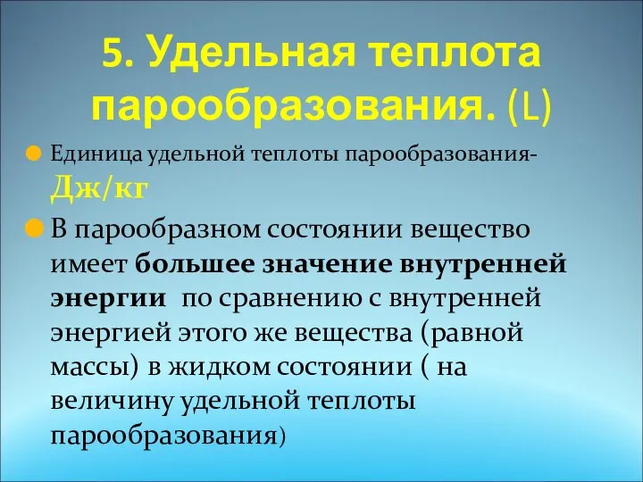 5. Удельная теплота парообразования. (L) Единица удельной теплоты парообразования-Дж/кг В парообразном состоянии