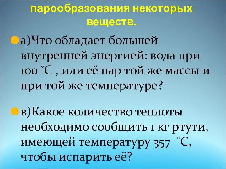 Обсуждение удельной теплоты парообразования некоторых веществ. а)Что обладает большей внутренней энергией: вода