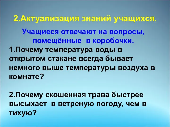 2.Актуализация знаний учащихся. Учащиеся отвечают на вопросы, помещённые в коробочки. 1.Почему температура