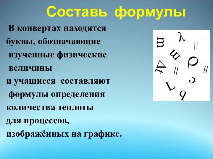 . Составь формулы В конвертах находятся буквы, обозначающие изученные физические величины и