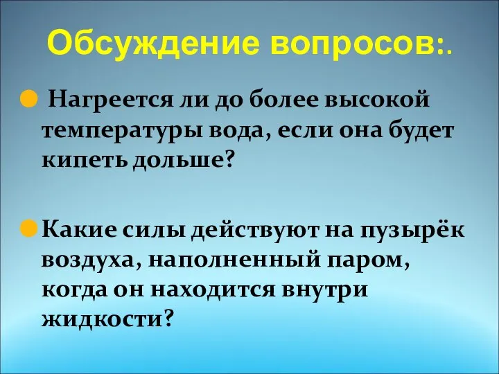 Обсуждение вопросов:. Нагреется ли до более высокой температуры вода, если она будет