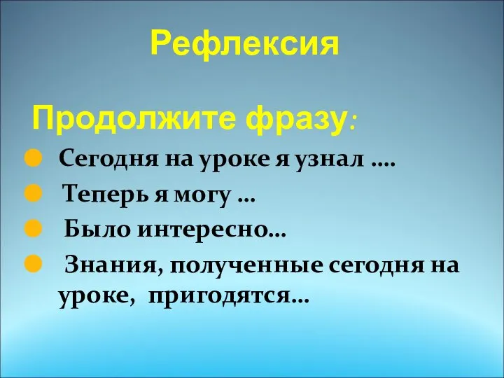 Рефлексия Продолжите фразу: Сегодня на уроке я узнал …. Теперь я могу