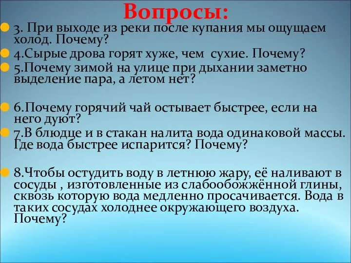 Вопросы: 3. При выходе из реки после купания мы ощущаем холод. Почему?