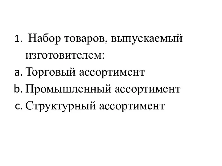 Набор товаров, выпускаемый изготовителем: Торговый ассортимент Промышленный ассортимент Структурный ассортимент